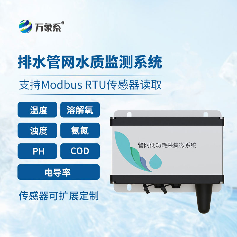 排水管網(wǎng)水質(zhì)監(jiān)測系統(tǒng)讓地下管網(wǎng)的水質(zhì)狀況變得透明可見